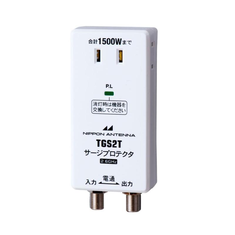 日本アンテナ 電源ライン・同軸ライン 雷サージプロテクタ TGS2T(W)