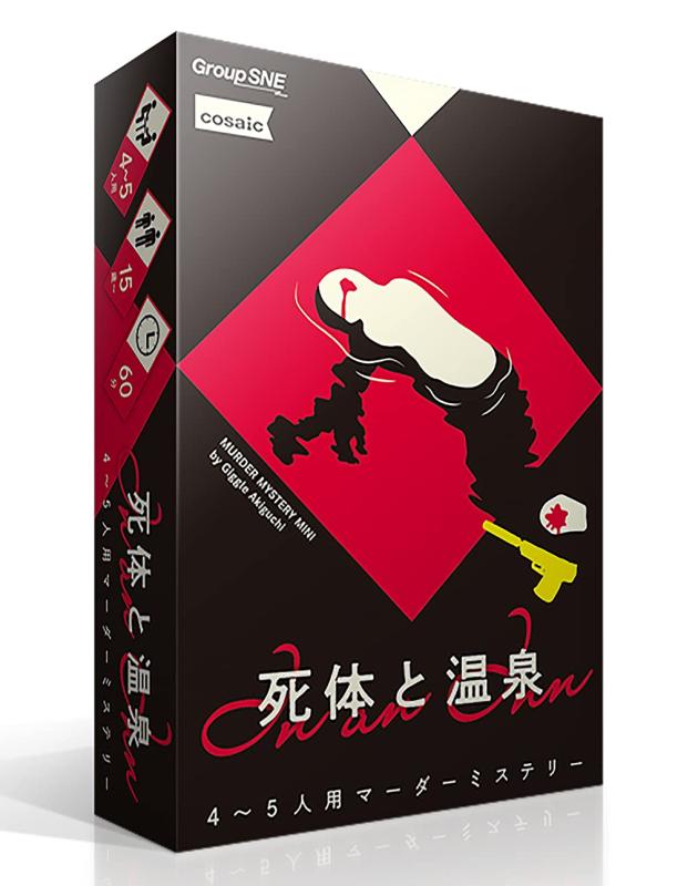 グループSNE(Group SNE) 死体と温泉 (4-5人用 60分 15才以上向け) マーダーミステリー(3)