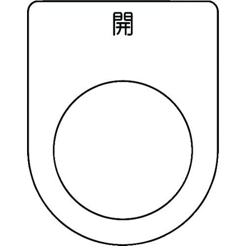 IM 押ボタン/セレクトスイッチ(メガネ銘板) 開 黒 φ25.5 P25-45