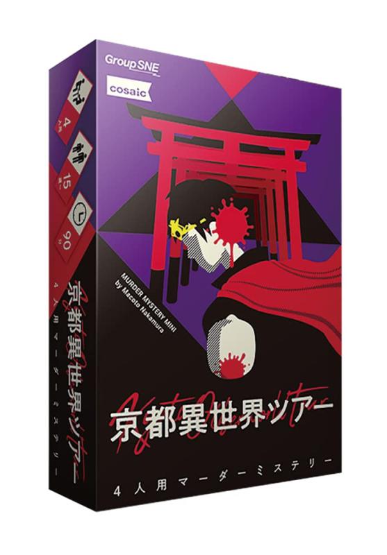 グループSNE(Group SNE) 京都異世界ツアー (4人用 60分 15才以上向け) マーダーミステリー