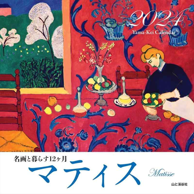 乐天商城 - カレンダー2024 名画と暮らす12ヶ月 マティス（月めくり/壁掛け） (ヤマケイカレンダー2024)