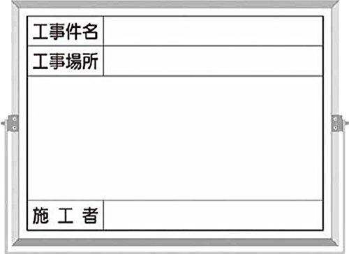 つくし ホーロー工事撮影用黒板 (工事件名・工事場所・施工者欄付 年月日無し) BS5B