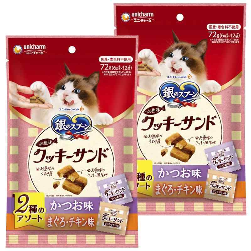 【まとめ買い】銀のスプーン 猫用 おやつ お魚味クッキーサンド 2種のアソート かつお・まぐろチキン味..