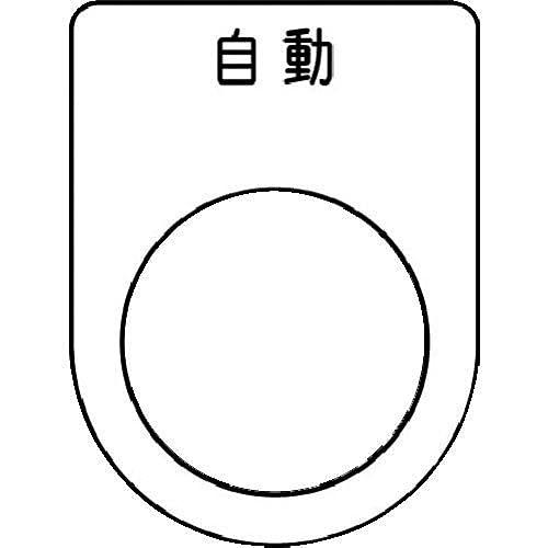 IM 押ボタン/セレクトスイッチ(メガネ銘板) 自動 黒 φ22.5 P22-52