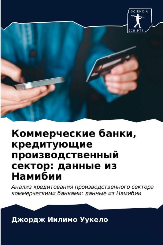 Коммерческие банки, кредитующие производственный сектор: данные из Намибии: Анализ кредитования производственного сектора комме