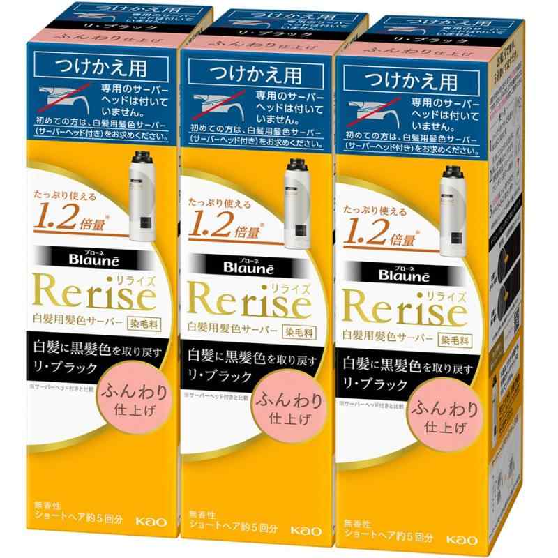 【新品・未開封】ブローネ リライズ 詰め替え リブラック 190g×3本 ブローネリライズ 白髪用髪色サーバー リ・ブラック