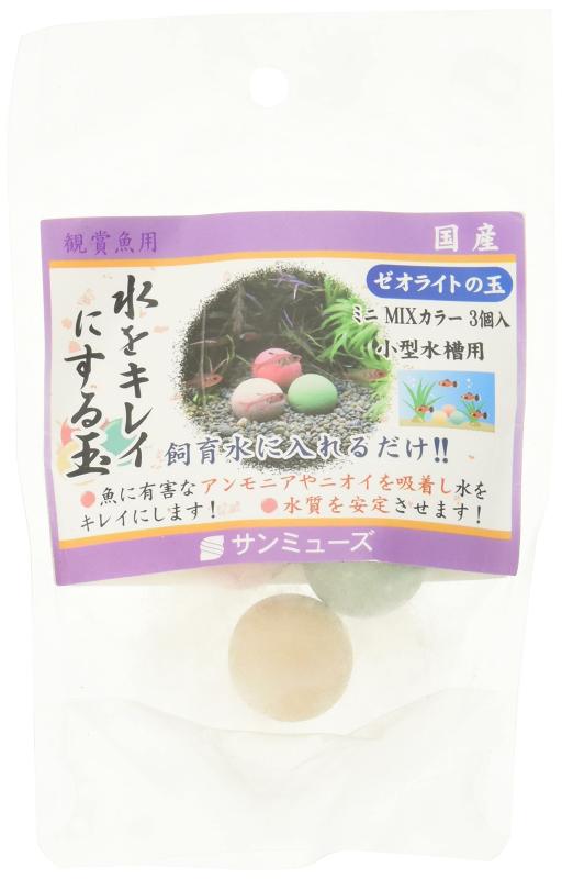 サンミューズ ゼオライト の玉 MIXカラー ミニ