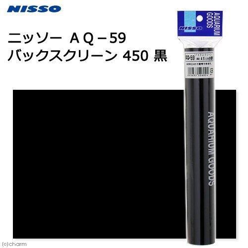 ニッソー AQ-59 バックスクリーン 450 黒