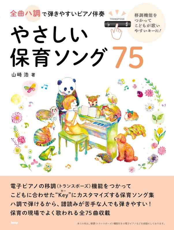 Rakuten - 全曲ハ調で弾きやすいピアノ伴奏 やさしい保育ソング75 移調機能をつかってこどもが歌いやすいキーに
