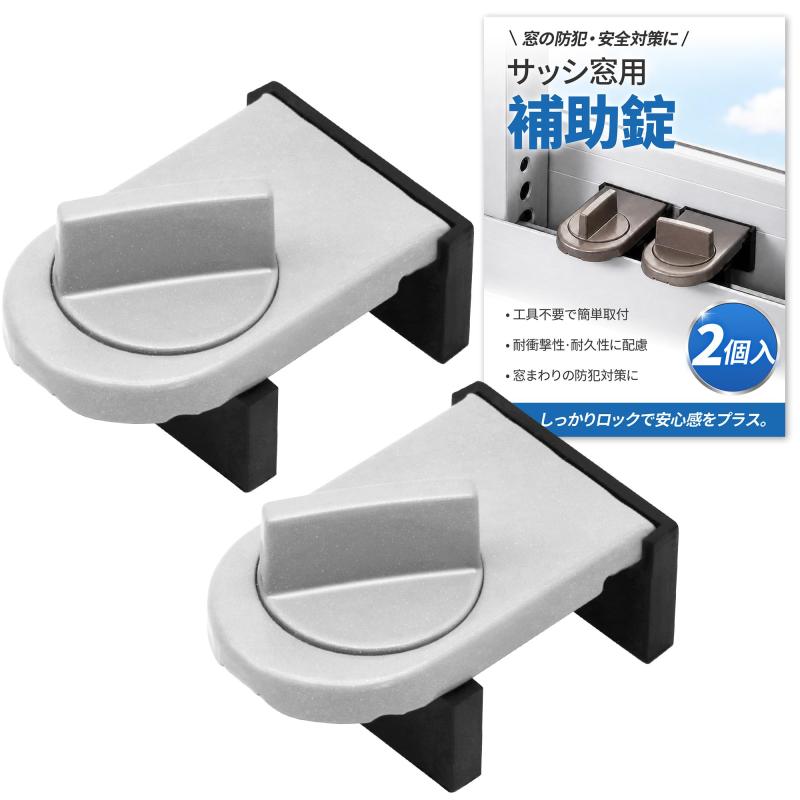 GOKEI 窓 ロック ストッパー 2個入 防犯 補助錠 サッシ 窓補助錠 窓ロック 窓ストッパー 防犯グッズ 鍵 窓ろっく子供 窓用 防犯ロック サッシロック ドアロック 引き戸 安全ロック ウインドロ
