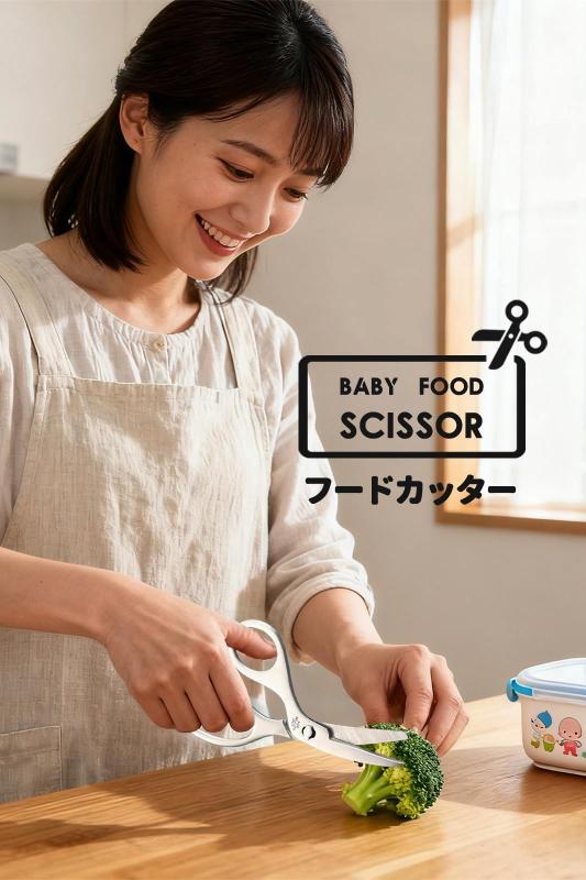 フードカッター キッチンバサミ 離乳食はさみ 食事ハサミ 離乳食用 ベビー用 分解洗浄可能 ケース付き
