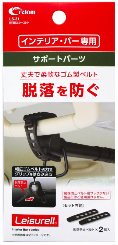 乐天商城 - クレトム(Cretom) レジャール 脱落防止ベルト LS-31
