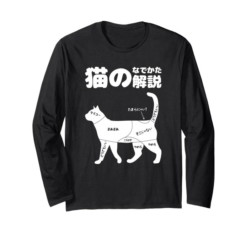 Rakuten - 猫のなでかた解説 おもしろ 猫好き プレゼント かわいい 猫の飼い主 にゃんこ 猫 ねこ ネコ ペット プリント 長袖Tシャツ