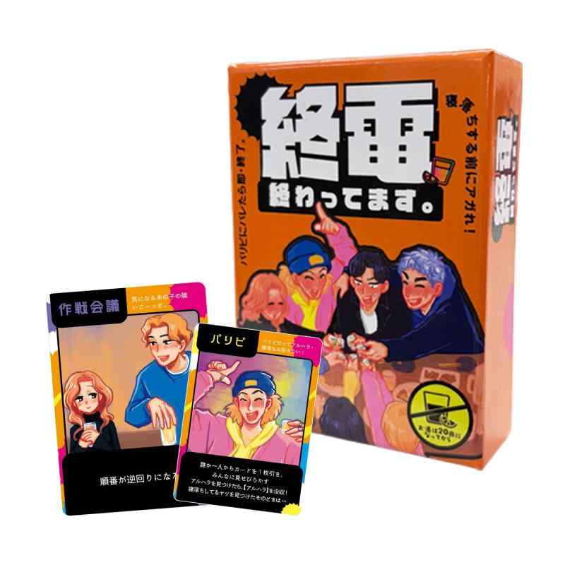 【終電、終わってます。】パリピにバレたら即終了 飲み会あるある サバイバルカードゲーム