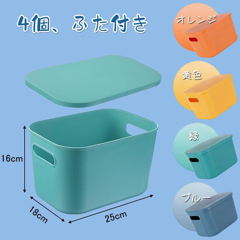 Wonninek 小物収納ケース 4個セット ふた付き 取っ手付き サイズ:25×18×16cm ほこりがたまりにくい プラスチック製 収納ボックス キッチン・調味料・押入れ・卓上整理に カラフル おしゃれ [並 putera-10168735 GRATIQUE MIEI サンプル画像2