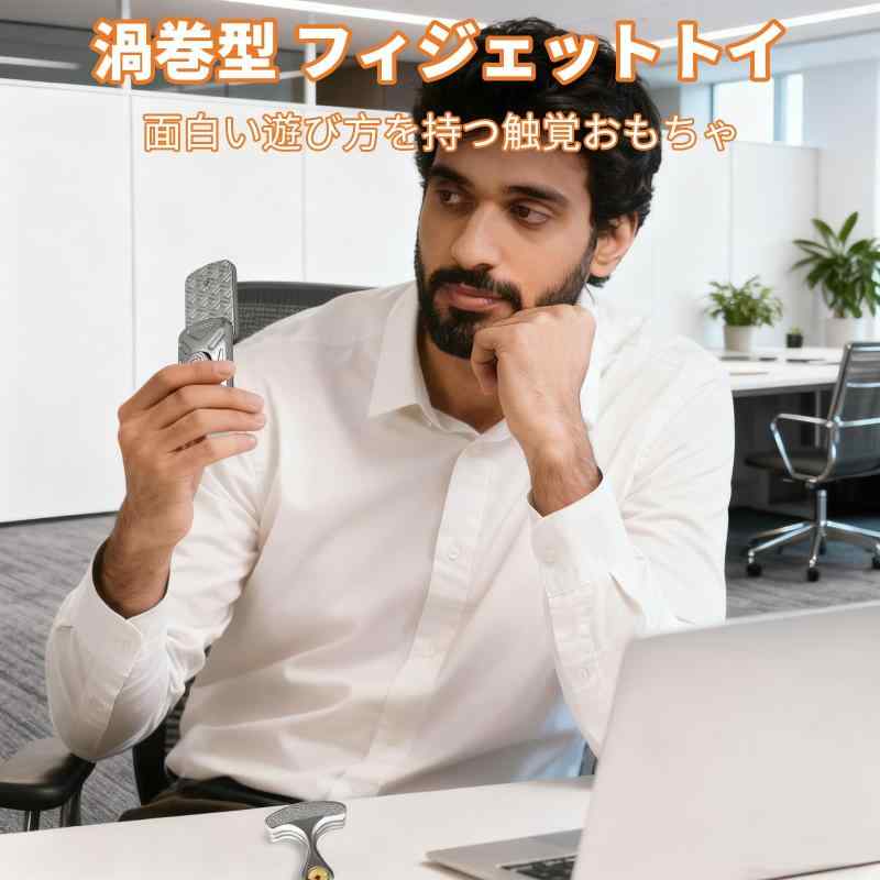 7JI 渦巻型 フィジェットスライダー フィジェット フィジェットトイ ガジェット フィジェットおもちゃ おもちゃ 暇つぶし ストレス解消 ストレス発散グッズ 大人 クリスマス プレゼント ギ putera-10180987 GRATIQUE MIEI サンプル画像2