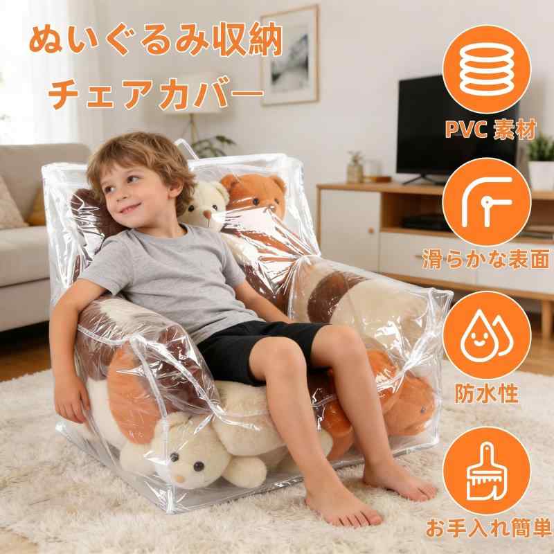 Clyfanesy ぬいぐるみ収納ソファ ぬいぐるみソファー 100L 大容量 PVC透明 ジッパー付き 防塵防湿 おもちゃ収納 椅子 子供部屋 putera-10184793 GRATIQUE MIEI サンプル画像3