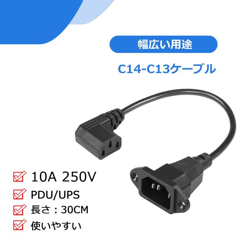 GRATIQUE MIEIのCERRXIAN 90°IEC 320 C14-C13電源コード 90度C14オス～C13メスPDU電源延長コード モニター、コンピューター、プリンターに対応 0.3M｜アングル3