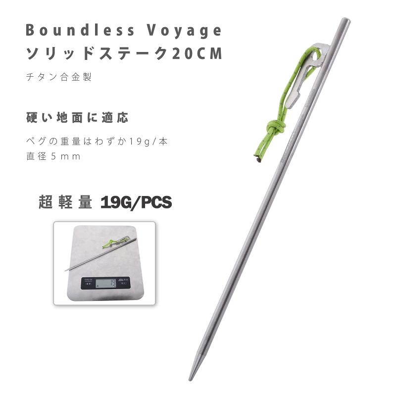 Boundless Voyage チタンペグ ソリッド 20CM 直径5mm チタン合金 岩場 砂浜 砂利 ...