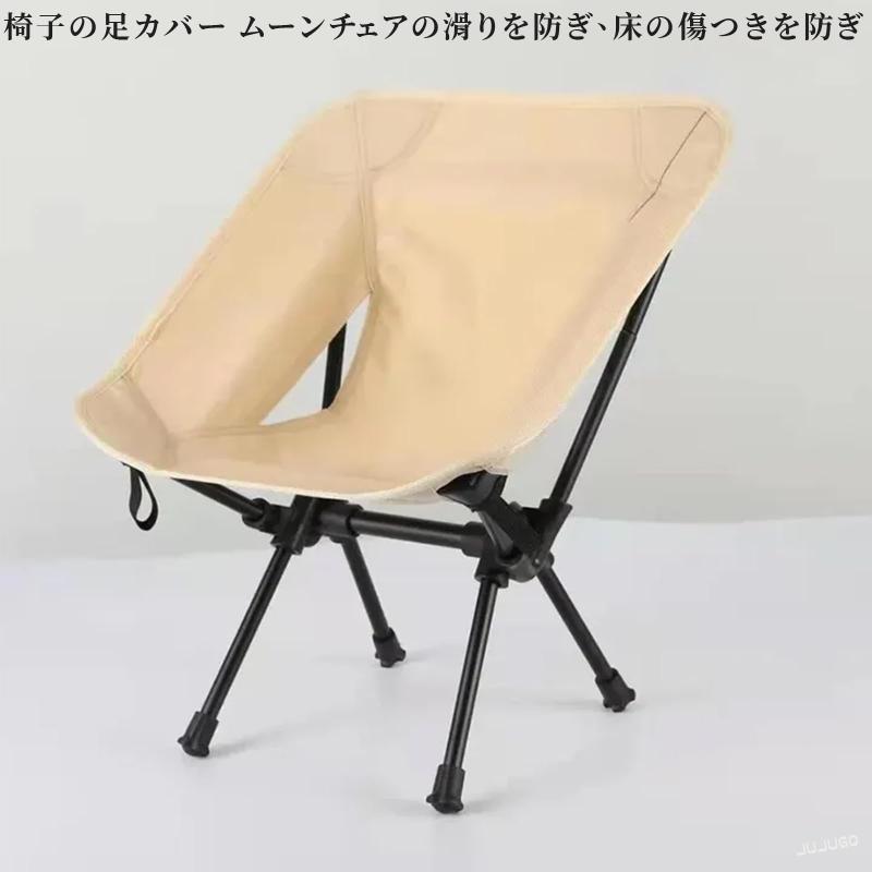 JUJUGO 椅子足カバー 交換用 内径13mm 4個セット 滑り止め付 床傷防止 ムーンサロ・キャンプチェア対応 putera-10401397 GRATIQUE MIEI サンプル画像3
