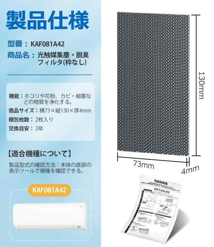 KAF081A42 光触媒集塵 脱臭フィルター エアコン用交換フィルター エアコンフィルタ...