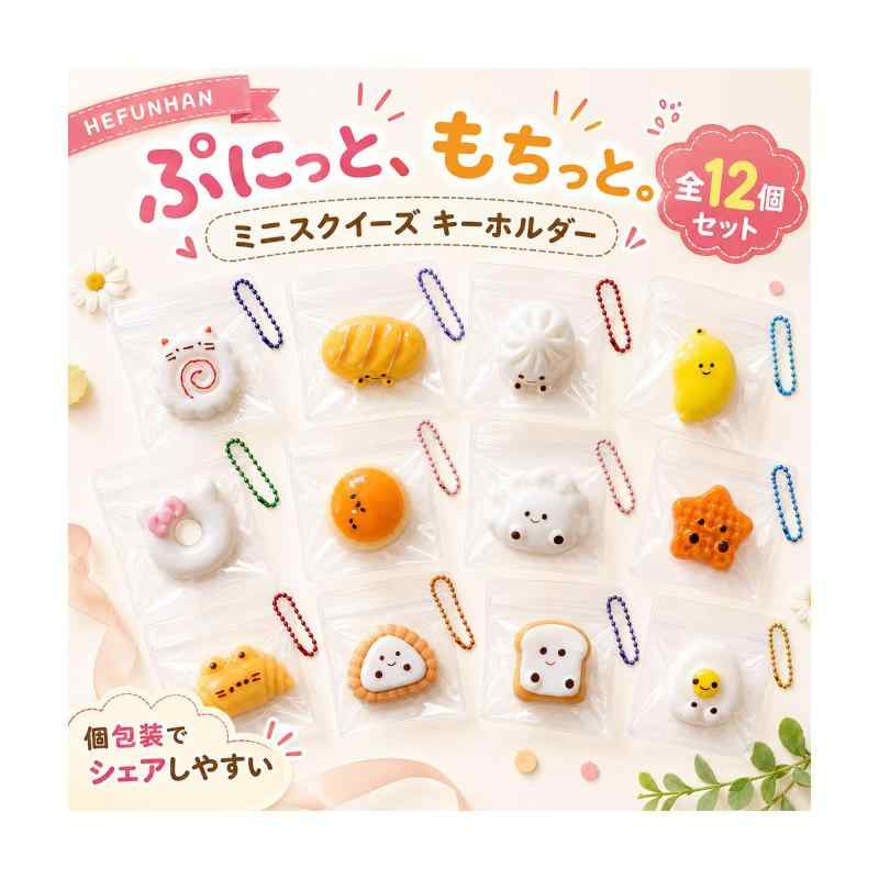 HEFUNHAN 水感スクイーズ キーホルダー 12個セット 低反発 ミニサイズ ぷにぷに もちもち 食べ物モチーフ ボールチェーン付き putera-10607675 GRATIQUE MIEI パッケージ画像