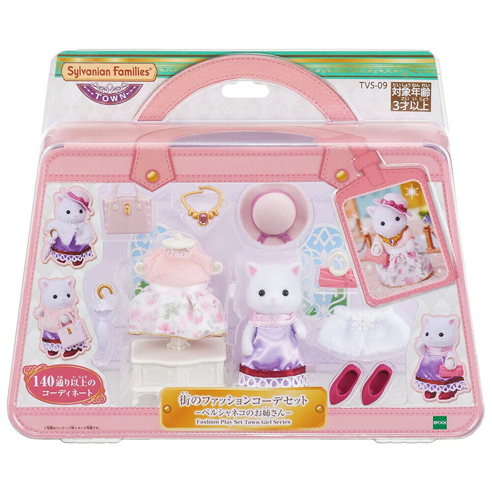 シルバニアファミリー『街のファッションコーデセット　—ペルシャネコのお姉さん—』誕生日 プレゼント 子供 女の子 3歳 4歳 5歳 6歳 ギフト お人形 シルバニア