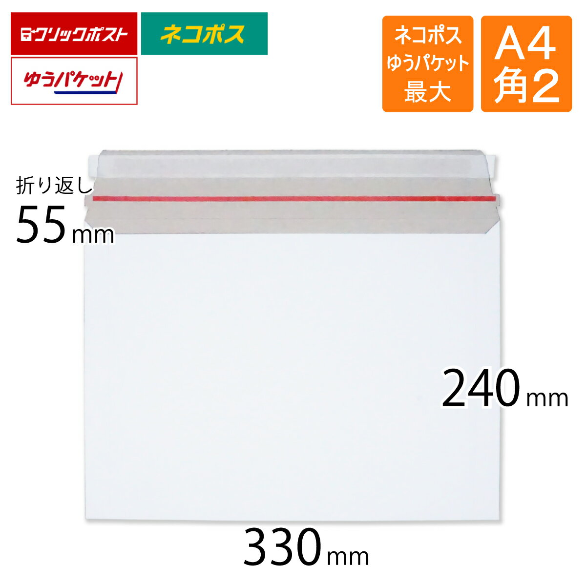 厚紙封筒 A4 角2 ネコポス ゆうパケット最大 クリックポスト 330×240mm