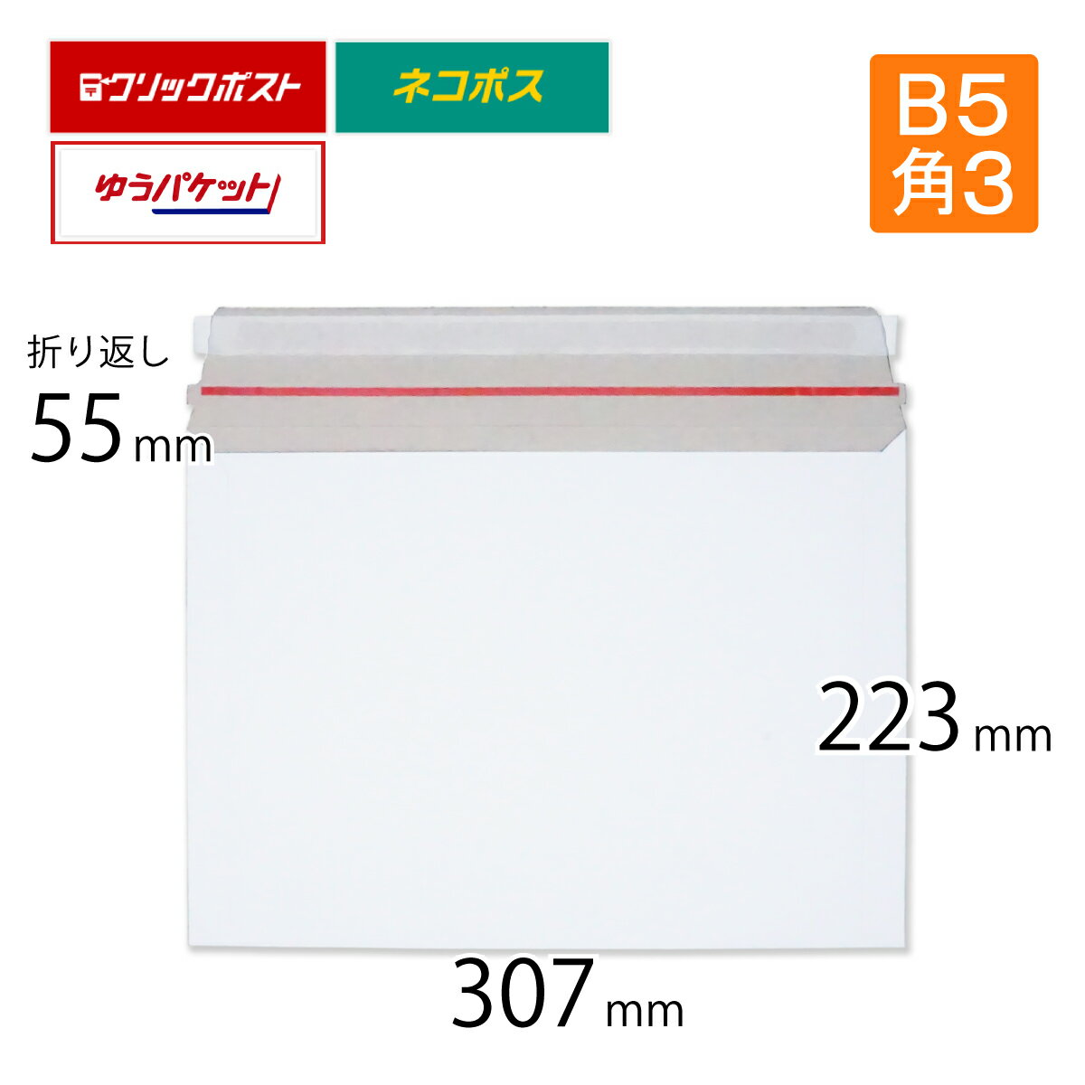 厚紙封筒 B5・角3サイズ 旧ネコポス最大 307×223mm