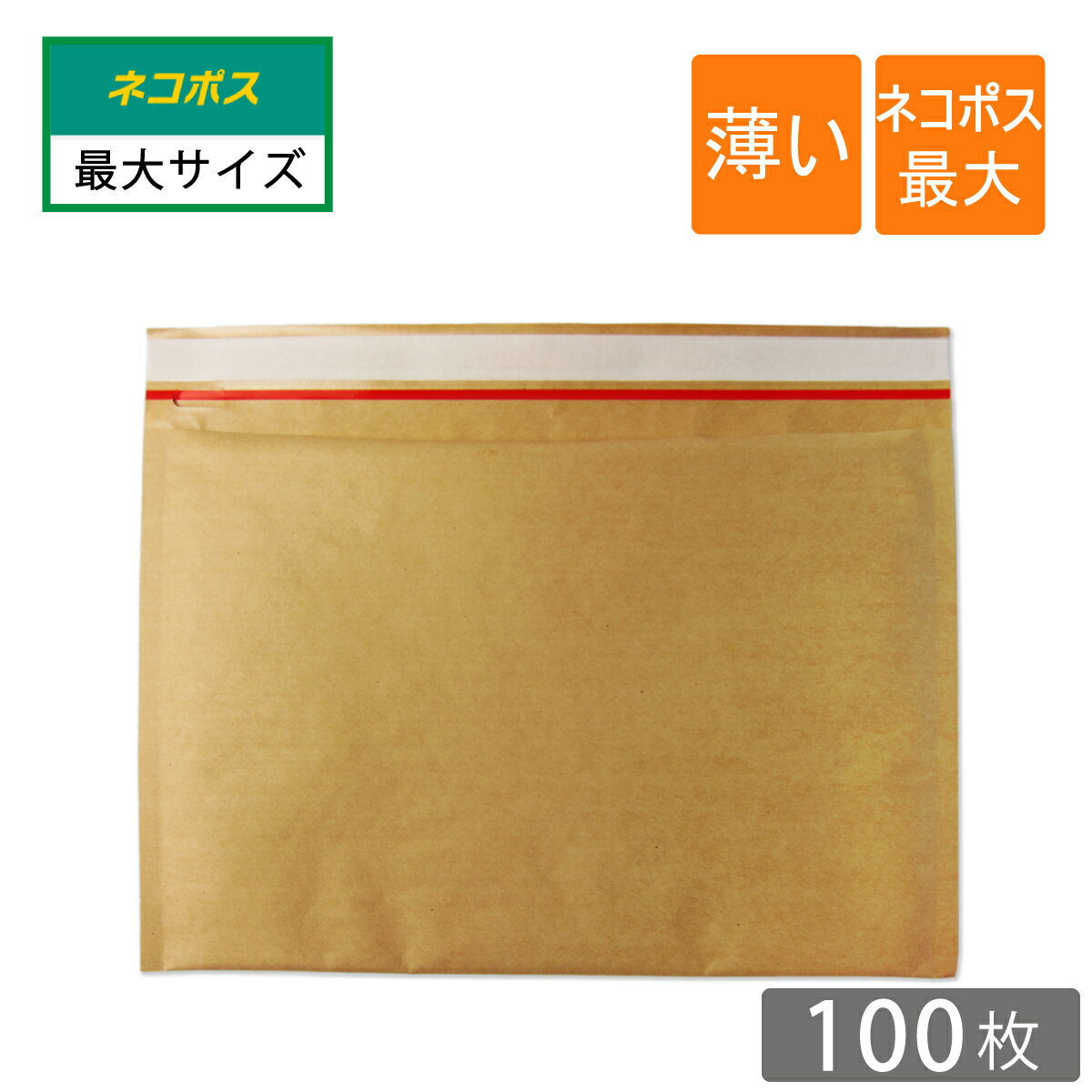 薄いクッション封筒 ネコポス最大 B5入 内寸287×223mm 茶色 100枚のサムネイル