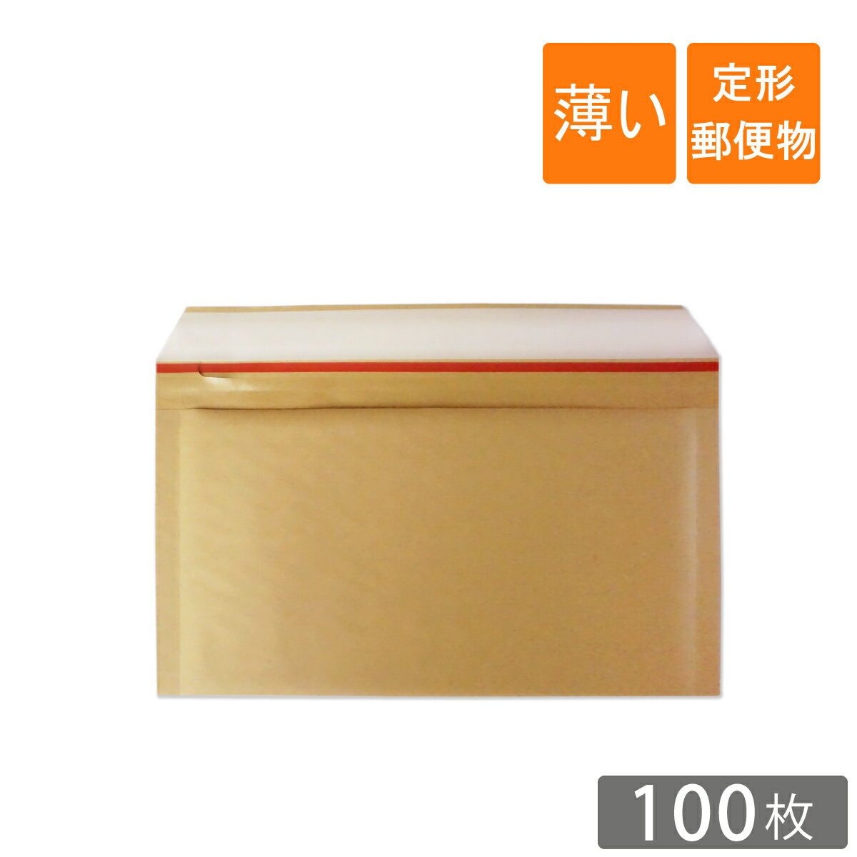 薄い クッション封筒 定形郵便物サイズ 内寸207×112mm 茶色 100枚 （※寸法変更　幅・高さ5mm小さくしました）のサムネイル