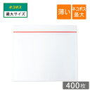 薄いクッション封筒 ネコポス 最大 B5入 内寸287×223mm 白色 400枚