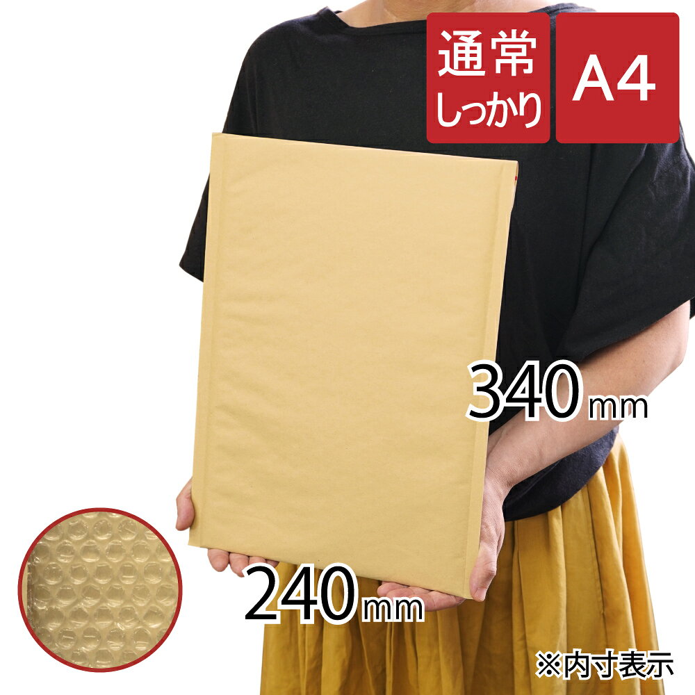 クッション封筒 通常しっかり A4 サイズ 内寸240×340mm