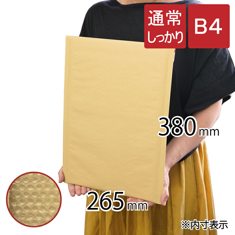 クッション封筒 通常しっかり B4 サイズ 内寸265×380mm