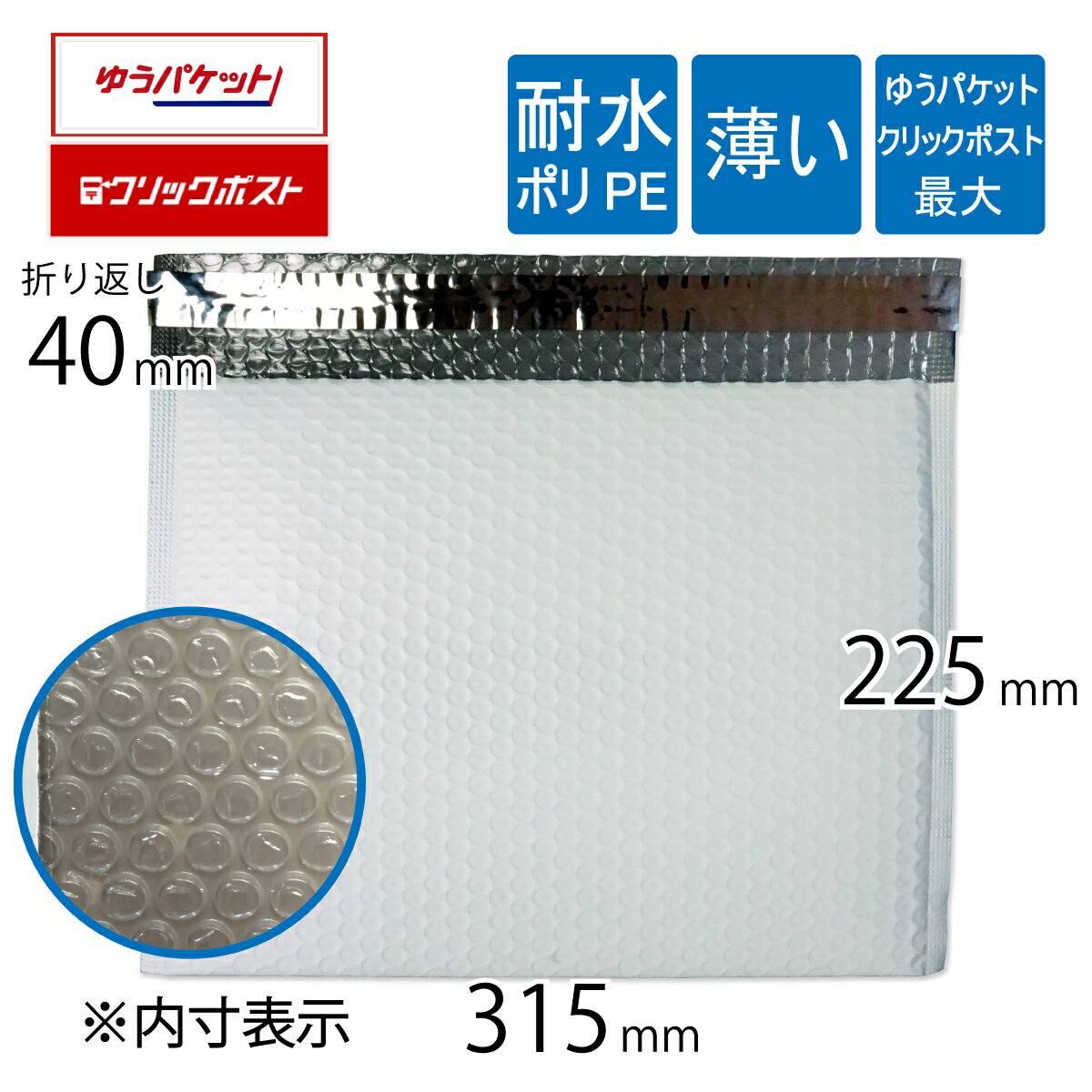 ※沖縄・北海道へは販売不可。 水に強い 薄い 透けない 耐水ポリクッション封筒コンテナで直輸入・自社倉庫に大量に在庫しているので即日出荷OK・激安価格 ●ゆうパケット クリックポスト最大サイズの耐水薄いクッション封筒。※ネコポスは不可×。 ●宅配ビニール袋の内側に薄いエアキャップがついた耐水ポリクッション封筒です。 ●紙素材より、ポリ素材の方が破れに強く耐久性があります。雨対策、置き配にも。 ●表面のポリエチレンは表が白で裏がグレーなので透けません。 【サイズ】内寸法：315×225mm　外寸法：335×225＋折り返し40mm　（※製造誤差＋-5mm）　 【素材】表面：ポリエチレンLDPE 厚さ0.06mm 表・白色　裏・グレー系色 　　　　内側：エアキャップ薄手粒　(ポリエチレンPE）粒の高さ：約1.4mm 【封筒の厚さ】約4〜5mm（薄いタイプ） 【重さ】約27g 【色】白色（オフ白）【仕様】封緘テープ付　表面粒痕跡あり 【生産国】中国製 【1箱のサイズ】--- 【用途】クリックポスト・ゆうパケットの発送に。雨対策、置き配にも。 【対応サービス】〇ゆうパケット　〇クリックポスト　×ネコポス　〇クロネコゆうパケット　〇クロネコゆうメール ※透けないように表面ポリエチレンの裏面をグレー系色にしていますので表面色が薄いグレーに見える場合があります。 ※メール便の為に粒を薄くしたので通常のより緩衝力は下がります。 ※輸入品の為、若干の気泡の潰れがある場合がございます。 使用に関して著しく問題のある商品は次回注文時交換対応とさせて頂きます。　