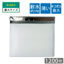 耐水ポリ 薄い クッション封筒 ネコポス最大 B5入 内寸287×223mm　表面粒痕跡あり 白(オフ白) 1200枚