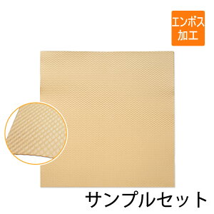 【サンプルセット】ぼこぼこペーパー(エンボス加工紙緩衝材)60g/m2 カット品 500×500mm 300×400mm 【各3枚】※サンプルセットは折り曲げて発送します