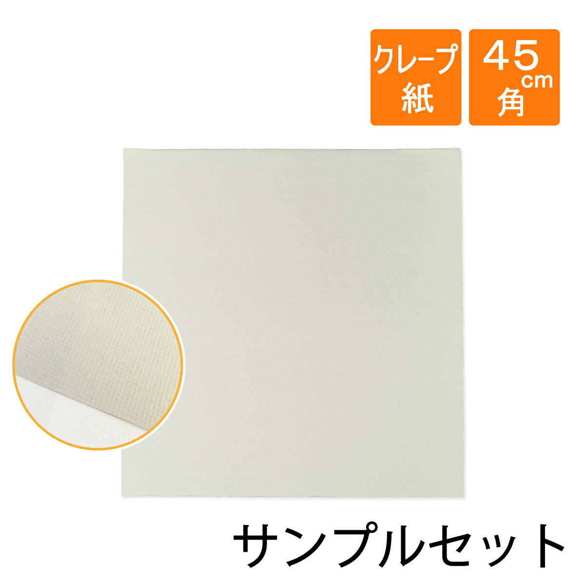 【サンプルセット】クレープ紙（しわ紙）36g/m2 白色 450×450mm【3枚】※サンプルセットは折り曲げて発..