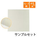 【サンプルセット】クレープ紙（しわ紙）36g/m2 白色 450×450mm【3枚】※サンプルセットは折り曲げて発送します