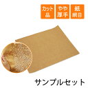 【サンプルセット】クッションペーパー 80g/m2 カット品 250×300mm【5枚】