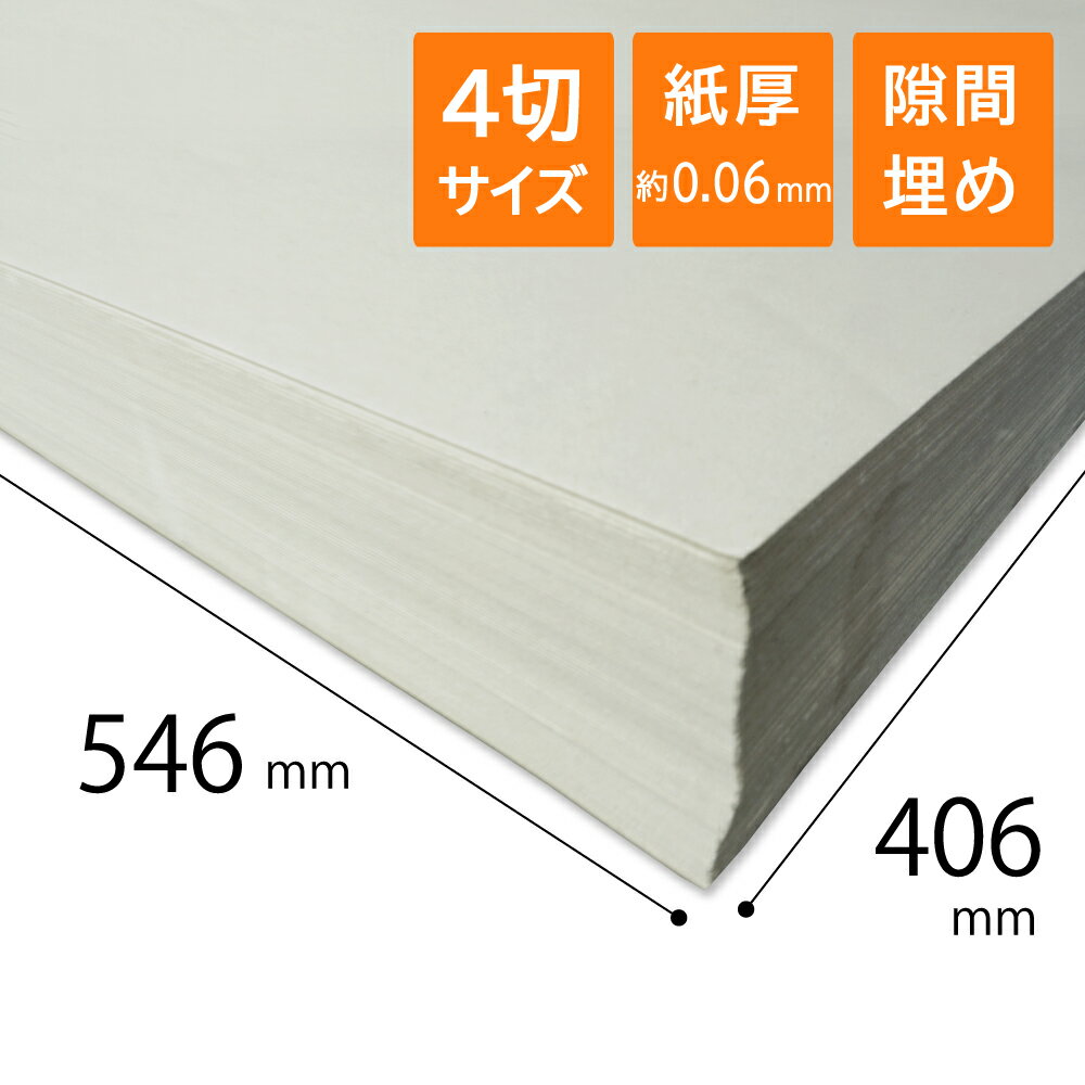 更紙 ざら紙 ボーガスペーパー 紙緩衝材 42g/m2(37) 厚さ約0.06mm 4切サイズ 406×546mm