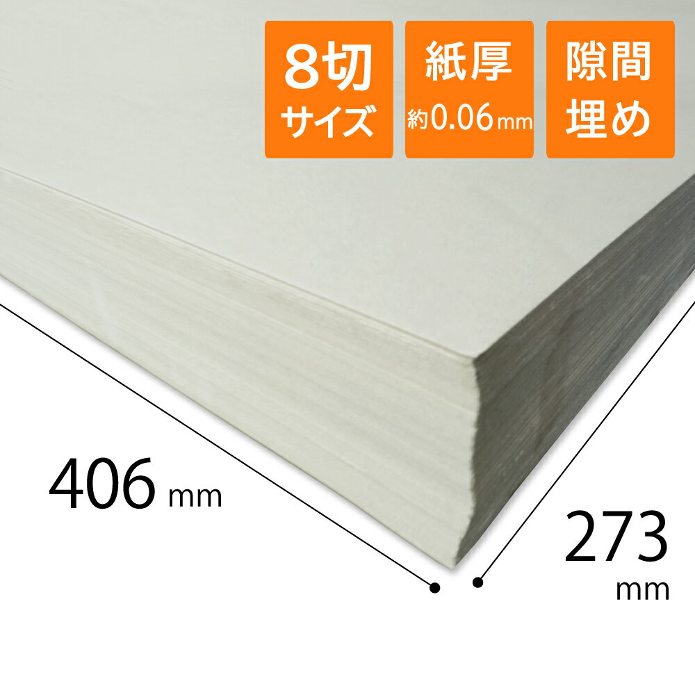 更紙 ざら紙 ボーガスペーパー 紙緩衝材 42g/m2(37) 厚さ約0.06mm 8切サイズ 273×406mm
