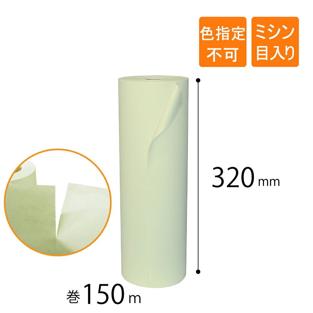 ボーガスペーパー ロール 紙緩衝材 ミシン目入り 51.2g/m2 幅320mm×巻150M　1巻　※色指定不可