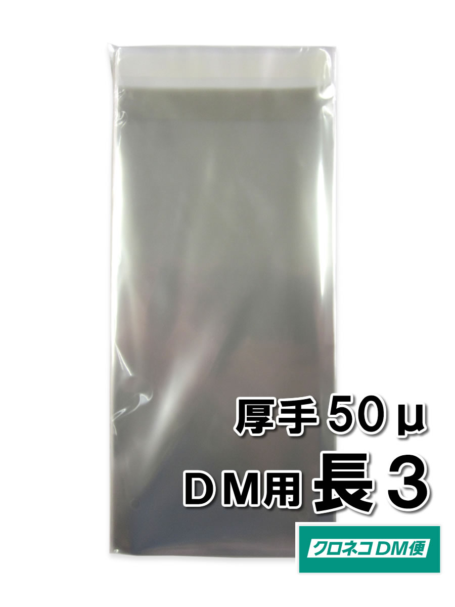 DM用 厚手 厚さ0.05mm 透明 OPP袋 フタ付（テープ付き）120×235＋フタ40mm 長3用