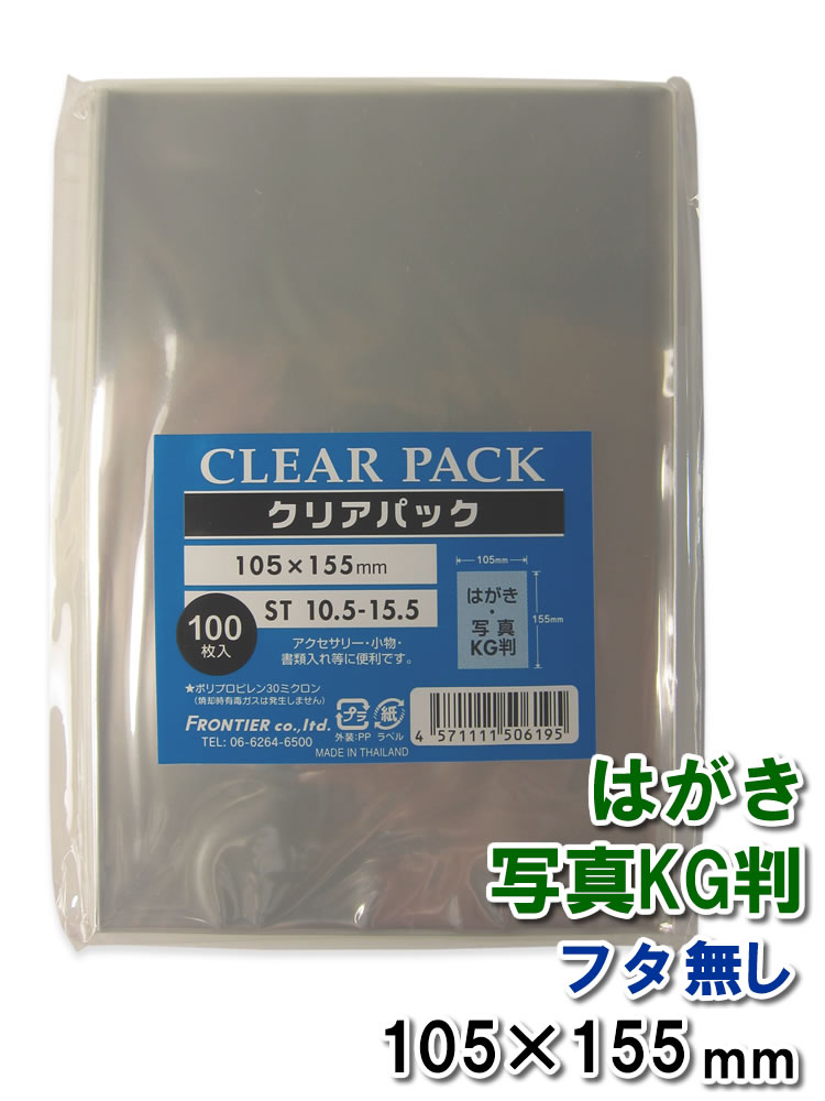 OPP袋 透明袋 フタ無し はがき 写真KG判サイズ 105×155mm ST10.5-15.5 クリアパック
