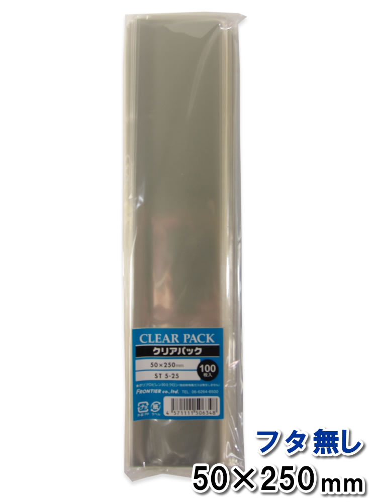 OPP袋 透明袋 フタ無し 50×250mm ST5-25 クリアパック