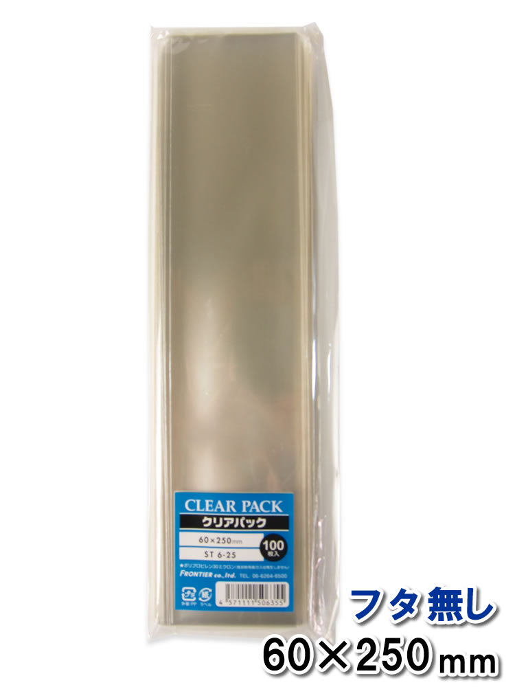 OPP袋 透明袋 フタ無し 60×250mm ST6-25 クリアパック