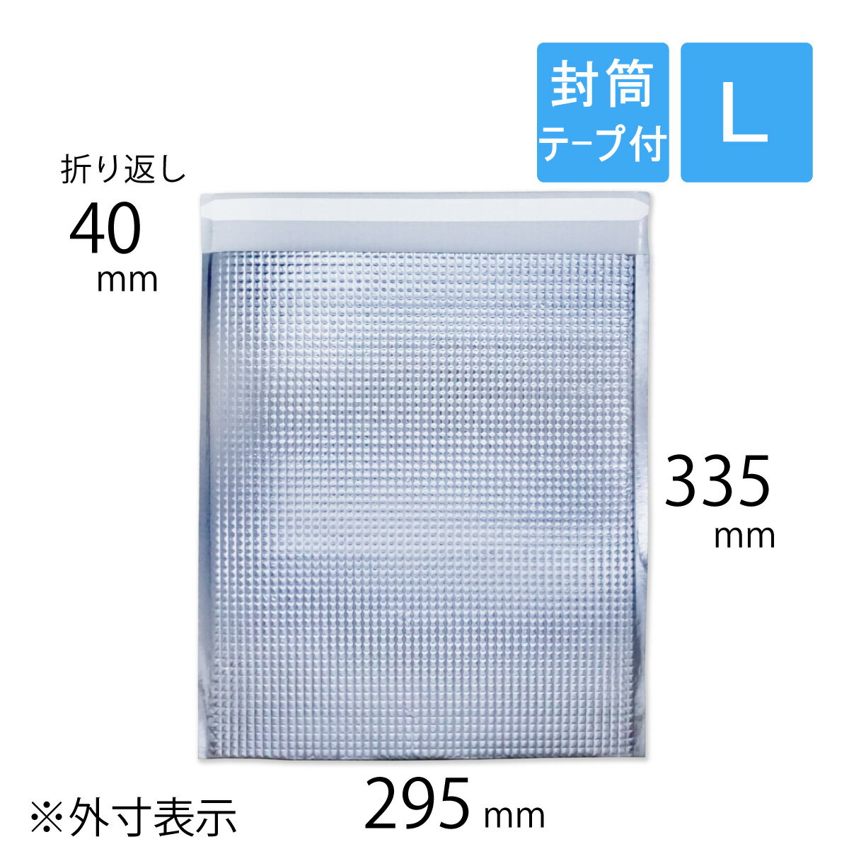 保冷袋 平袋 封筒型テープ付 Lサイズ 外寸295×335+40mm