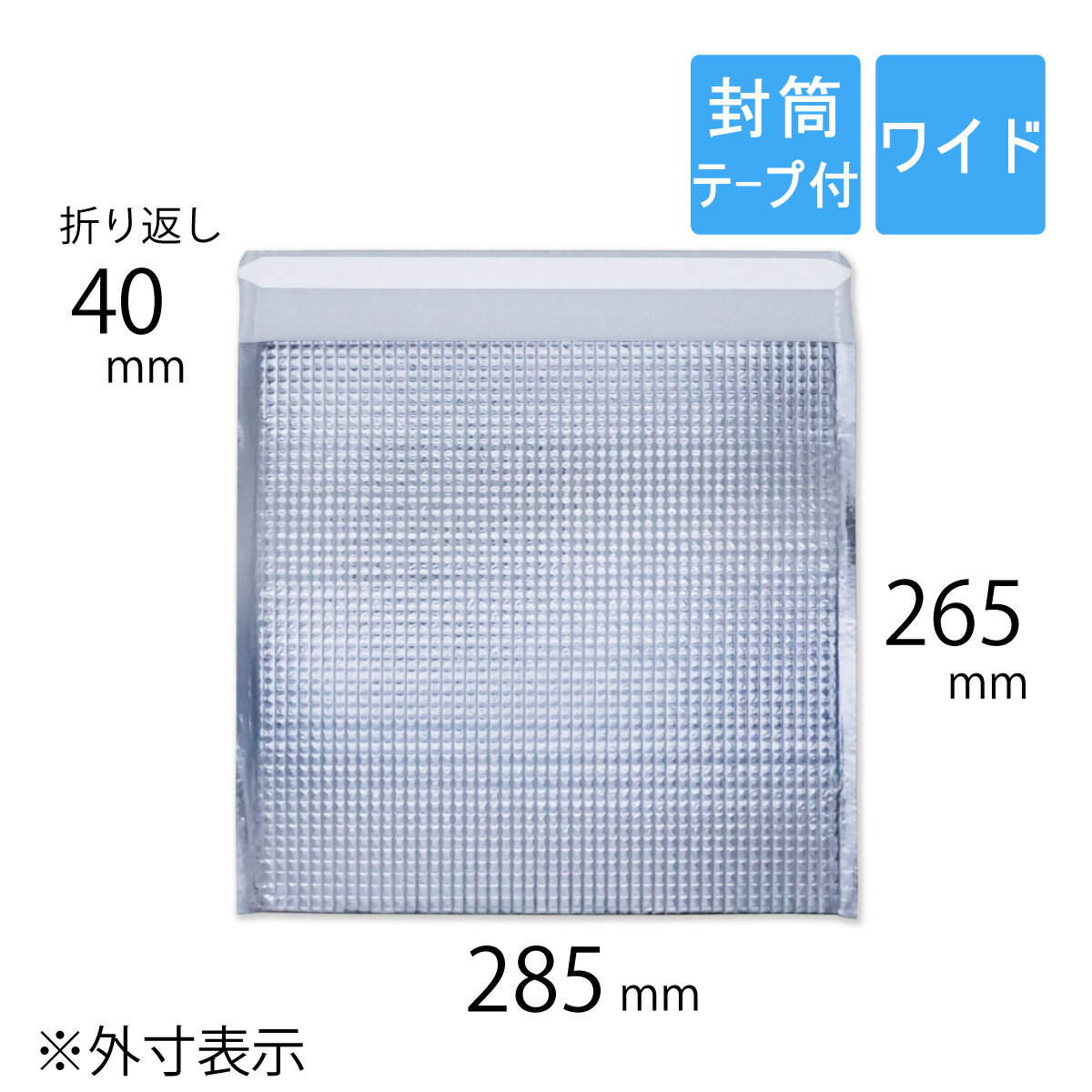 保冷袋 平袋 封筒型テープ付 ワイドサイズ 外寸285×265+40mm