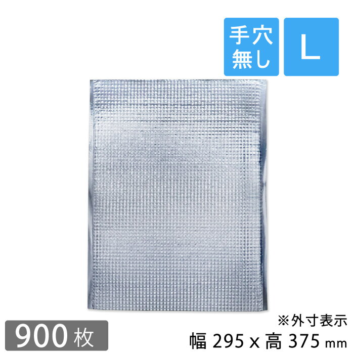 保冷袋 平袋 Lサイズ 外寸295×375mm 内テープ無し 持ち手穴無し 900枚